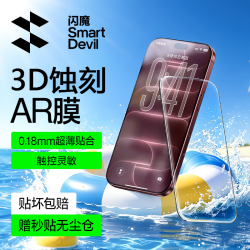 闪魔 3D蚀刻AR增透适用苹果18promax大弧边手机屏幕钢化膜