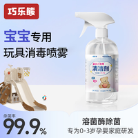 巧乐熊 婴儿爬爬垫清洁剂消毒喷雾剂宝宝儿童玩具溶菌酶除菌液免洗