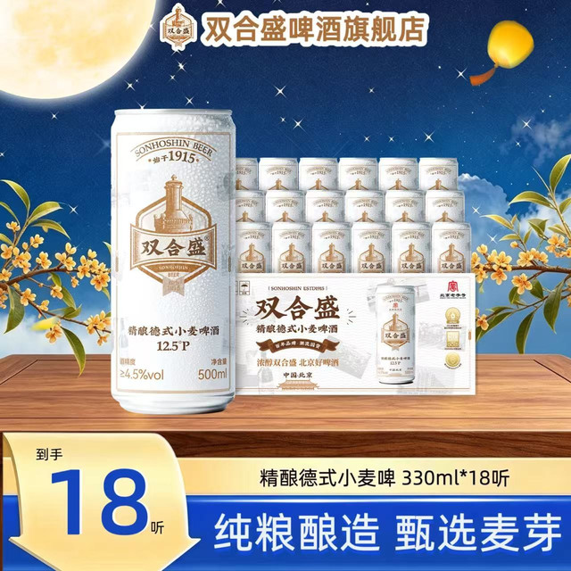 双合盛 12.5°P精酿德式小麦啤酒500ml*18听 整箱装中华品牌