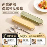 onlycook 纯钛便携套装 筷子勺子叉子套装带收纳盒食品级学生用餐餐具