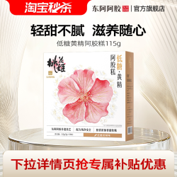 东阿阿胶 低糖黄精阿胶糕115g桃花姬送妈妈实用正品官方旗舰店