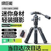 绿巨能 llano)小隐S3迷你三脚架相机演唱会支架追星户外旅行爬楼便携桌面mini单反微单直播可多机位