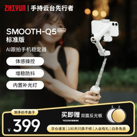 智云SMOOTH-Q5 Ultra 手机稳定器 AI精准追踪 全场景跟拍 防抖智能遥控便携自拍杆直播vlog神器 标准版