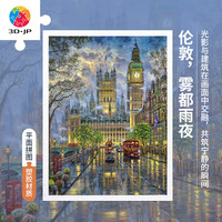 3D-JP 风景建筑室内装饰画成人平面塑料拼图1200片城市街景伦敦雾都雨夜
