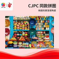 3D-JP 赛事级塑料拼图成人高难度diy解压玩具手工礼物 绚丽的摩洛哥陶瓷