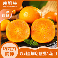 京鲜生 山西巧克力脆柿 净重4.5斤 单果120g起 生鲜水果 源头直发