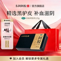 东阿阿胶 金标125g礼盒补血滋阴官方正品旗舰店送礼礼盒