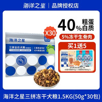 海洋之星 三拼狗粮全价冻干生骨肉配方高适口成幼犬烘焙狗粮1.5KG