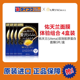 佑天兰 黄金果冻胶原蛋白面膜3片*4盒组合装