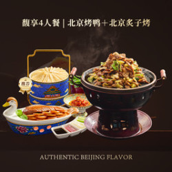 馥天下烤鸭店 馥享4人餐｜北京烤鸭+北京炙子烤肉