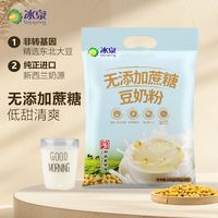 百亿补贴：冰泉 豆奶粉600g袋装经典原味无添加蔗糖速溶营养早餐懒人黄豆粉