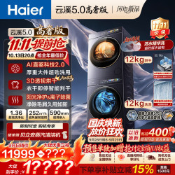 海尔 云溪5.0高奢版 洗烘套装 12KG全自动直驱滚筒洗衣机 双擎热泵烘干机 12kg