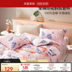 水星家纺 百丽丝 妆台秋思 100%纯棉四件套 1.5米床