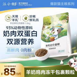 江小傲 羊奶乳鸽全价鲜肉猫粮幼猫成猫专用全鲜肉营养主粮官方正品