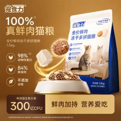 宠食力 全价鲜肉猫粮冻干多拼成幼猫高营养蛋白美毛肠胃养护猫主粮