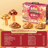 移动端：三只松鼠 鼎紫款2128g/20件中秋节坚果零食礼盒送礼长辈高档大礼包