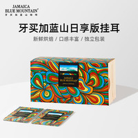 JBeM 牙买加蓝山挂耳咖啡进口咖啡豆现磨意式手冲黑咖啡高端木制礼盒装 中深烘25片