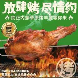 草原牧人炭烤羊腿 烤羊腿3-4人餐（含荤串/凉菜/主食/饮料）