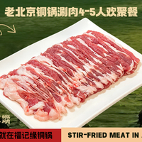 福记缘老北京铜锅涮肉 老北京铜锅涮肉4-5人欢聚餐