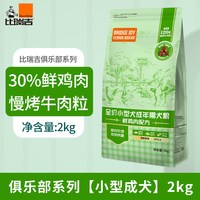 比瑞吉 狗粮小型犬成犬粮2kg博美比熊通用成年期犬粮鲜鸡肉牛肉粒