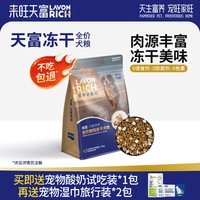 来旺天富 鲜肉冻干狗粮中小型犬大型犬成犬奶糕幼犬粮全价膨化主粮