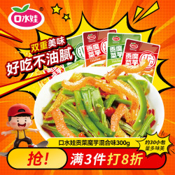 口水娃 贡菜魔芋30包混合味开袋即食办公室休闲零食小吃300g 贡菜魔芋混合味30包