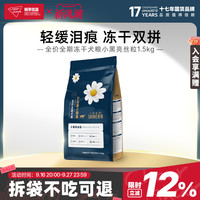 畅享 小野俪香冻干狗粮通用型小型犬幼犬成犬泰迪比熊犬粮1.5kg