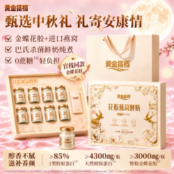 黄金搭档 中秋礼品 0蔗糖即食金蝶花胶燕窝炖奶羹礼盒600g/8鱼胶原蛋白养肤