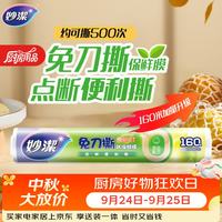 妙潔 妙洁 免刀撕点断式保鲜膜 经济装大碗*160米 食品级大卷冰箱微波炉用