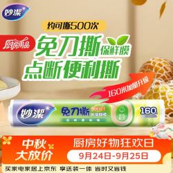 妙潔 妙洁 免刀撕点断式保鲜膜 经济装大碗*160米 食品级大卷冰箱微波炉用