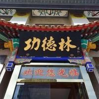 功德林 招牌素菜双人餐