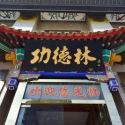 功德林 招牌素菜双人餐