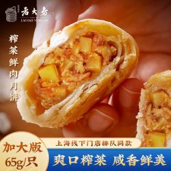 西区老大房 榨菜鲜肉月饼酥 苏式酥皮冷冻(生胚)上海糕点点心260g