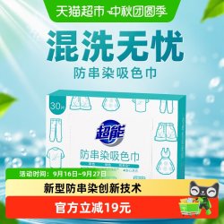超能 洗衣吸色纸色母片吸色片30片防串染吸附尘垢彩衣不串色固色