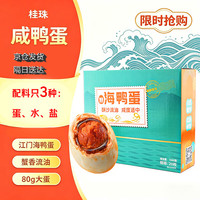 桂珠 咸鸭蛋大蛋海鸭蛋 20枚*80g年货家庭装流油开袋即食