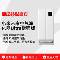 小米 MIUI/小米米家全效空气净化器Ultra增强版甲醛家用宠物净化机