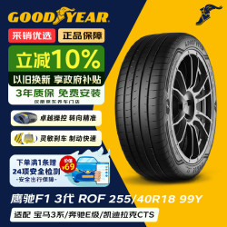 固特异 Goodyear）24年轮胎 汽车轮胎 255/40R18 99Y 鹰驰F1 3代 ROF 奔驰E/宝马3系