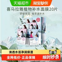 移动端、88VIP：自然堂 喜马拉雅植物面膜 20片