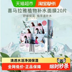 自然堂 喜马拉雅植物面膜 20片