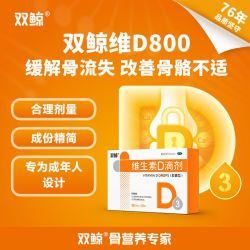 双鲸 otc维生素D滴剂800IU胶囊 30粒3盒