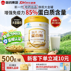 哈药六牌 哈药六蛋白粉中老年人增强免疫力京东自营补充营养术后恢复中秋节礼品