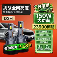 麒麟光 150W汽车LED大灯D2H远近一体超亮双光聚激光改装透镜大灯总成