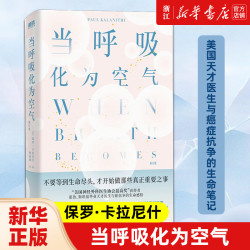 当呼吸化为空气 保罗·卡拉尼什 与癌症抗争的生命感悟