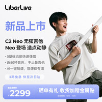 LiberLive C2 NEO 无弦吉他 零度白
