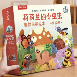 莉莉兰的小虫虫自然启蒙绘本蒙氏早教绘本0到6岁宝宝10本