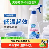 88VIP：Dr.Beckmann 衣领净喷雾有效清洁污渍500ml/瓶