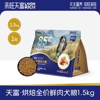 来旺天富 低温烘焙犬粮狗粮小型犬中大型犬幼犬成犬鸡肉鲜肉全价