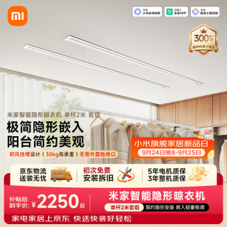 米家 电动晾衣架 2米 隐藏式晒衣架阳台智能升降嵌入晾衣杆
