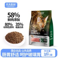 农夫牧场 猫粮3斤装鸡肉鸭肉三文鱼猫咪全价主粮优护计划无谷猫粮