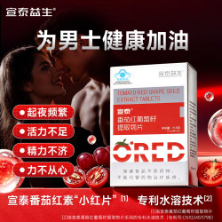 宣泰益生番茄红素片 男性健康 宣泰小红片30片成人老年人保健品增强免疫力